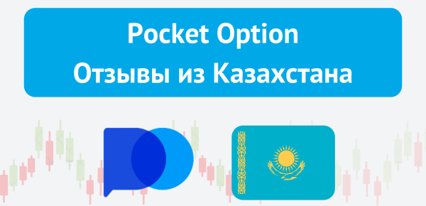 Бинарные опционы в Казахстане: особенности, популярные брокеры и правовые аспекты